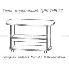 Стол журнальный №22 в Ханты-Мансийске - hanty-mansiysk.mebel24.online | фото 3
