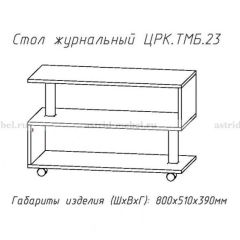 Стол журнальный №23 в Ханты-Мансийске - hanty-mansiysk.mebel24.online | фото 4