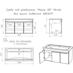 Тумба под умывальник "Maria 100" Мечта без ящика подвесная АЙСБЕРГ (DM2328T) в Ханты-Мансийске - hanty-mansiysk.mebel24.online | фото 10