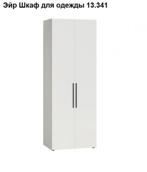 Эйр Шкаф для одежды 13.341 в Ханты-Мансийске - hanty-mansiysk.mebel24.online | фото