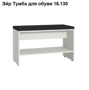 Эйр Тумба для обуви 16.130 в Ханты-Мансийске - hanty-mansiysk.mebel24.online | фото
