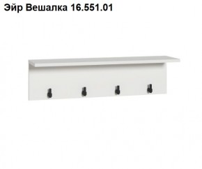 Эйр Вешалка 16.551.01 в Ханты-Мансийске - hanty-mansiysk.mebel24.online | фото
