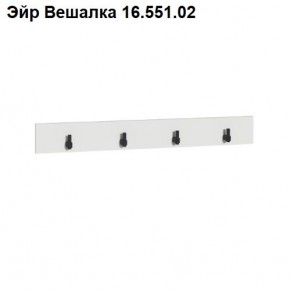 Эйр Вешалка 16.551.02 в Ханты-Мансийске - hanty-mansiysk.mebel24.online | фото