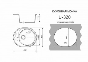 Каменная мойка ULSTONE U-320 (560х460) в Ханты-Мансийске - hanty-mansiysk.mebel24.online | фото 2