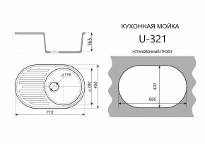 Каменная мойка ULSTONE U-321 (715х450) в Ханты-Мансийске - hanty-mansiysk.mebel24.online | фото 2