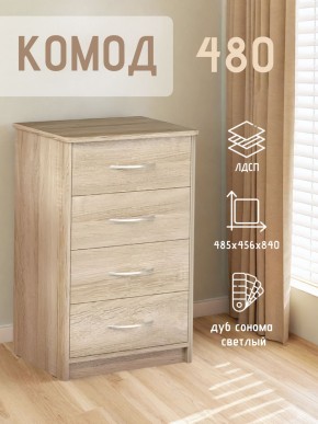 Комод 480 с 4-ящиками (Дуб сонома светлый) в Ханты-Мансийске - hanty-mansiysk.mebel24.online | фото 3