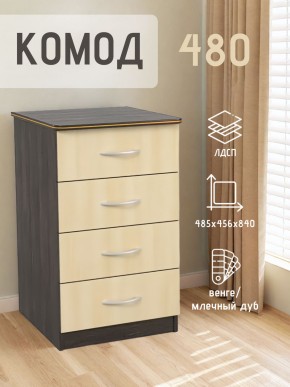 Комод 480 с 4-ящиками (Венге/Млечный дуб) в Ханты-Мансийске - hanty-mansiysk.mebel24.online | фото 2