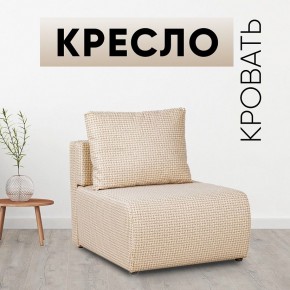 Кресло-кровать Нептун Ратибор светлый в Ханты-Мансийске - hanty-mansiysk.mebel24.online | фото