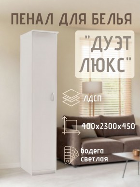 Пенал для белья Дуэт Люкс в Ханты-Мансийске - hanty-mansiysk.mebel24.online | фото