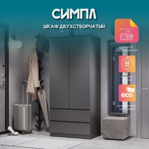 Шкаф 2-х створчатый Симпл ШК-03 (графит) в Ханты-Мансийске - hanty-mansiysk.mebel24.online | фото 10