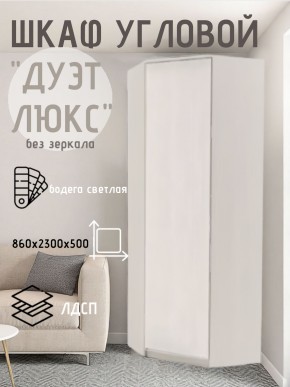 Шкаф угловой Дуэт Люкс без зеркала в Ханты-Мансийске - hanty-mansiysk.mebel24.online | фото
