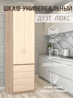 Шкаф универсальный Дуэт Люкс в Ханты-Мансийске - hanty-mansiysk.mebel24.online | фото 5