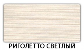 Стол-бабочка Паук пластик травертин Семолина бежевая в Ханты-Мансийске - hanty-mansiysk.mebel24.online | фото 17