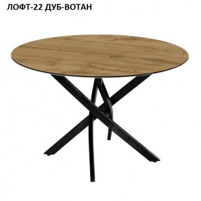 Стол нераздвижной ЛОФТ-22 (круглый D900) в Ханты-Мансийске - hanty-mansiysk.mebel24.online | фото 5