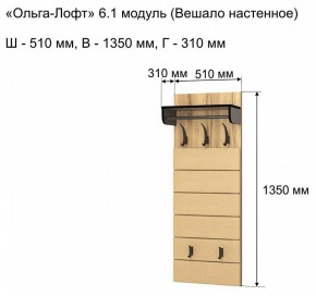 Вешалка-полка Ольга-лофт 6.1 в Ханты-Мансийске - hanty-mansiysk.mebel24.online | фото 3