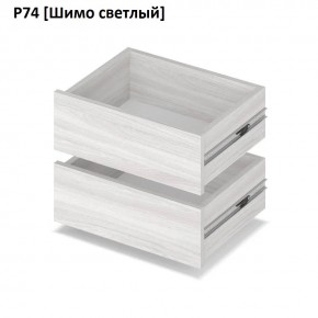 РОЛАНД Выдвижные ящики Р74 в Ханты-Мансийске - hanty-mansiysk.mebel24.online | фото 11